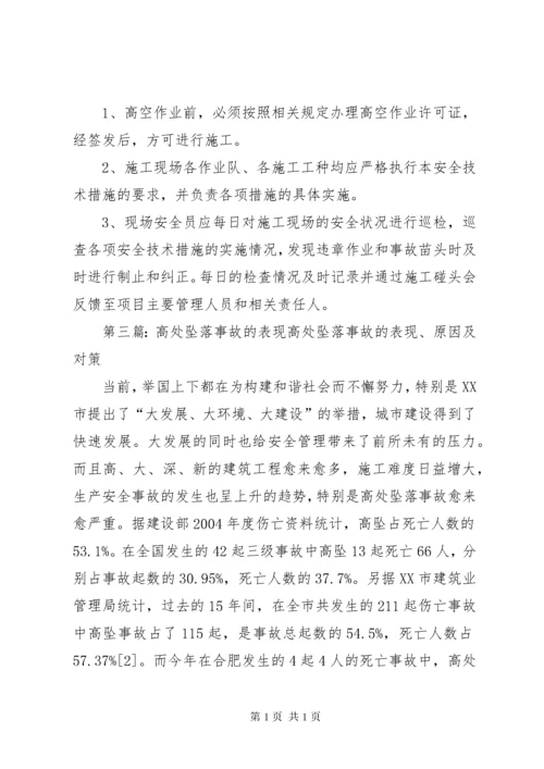 高处坠落事故安全教育培训.docx