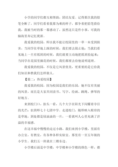热爱校园的作文.docx