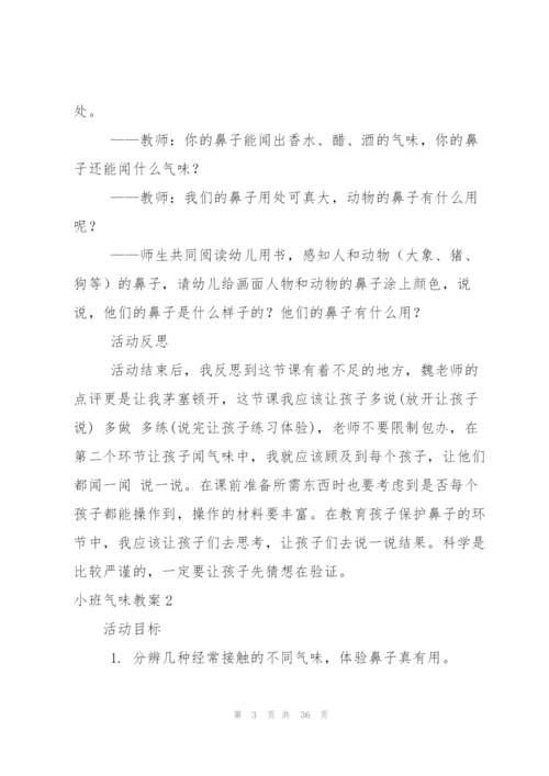 小班气味教案.docx