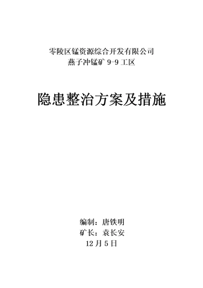 矿山整改整改专题方案及综合措施