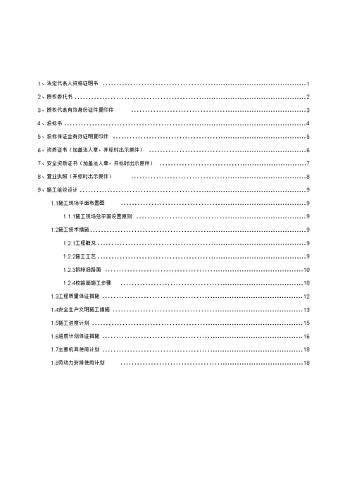 投标文件施工方案混凝土路面施工方案拆除路面施工方案