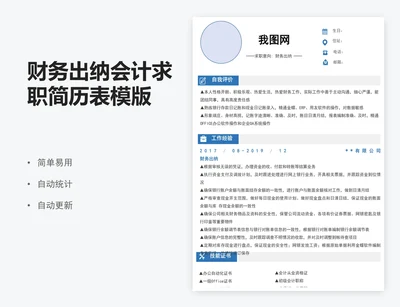 财务出纳会计求职简历表模版