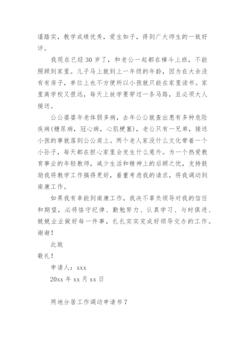 两地分居工作调动申请书范文.docx