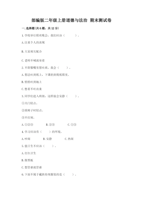 部编版二年级上册道德与法治 期末测试卷【全优】.docx