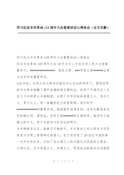 学习纪念辛亥革命110周年大会重要讲话心得体会（全文完整）.docx