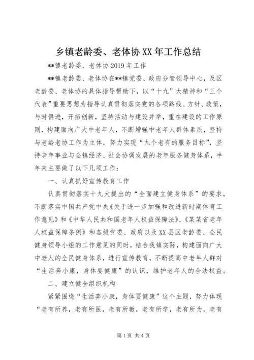 乡镇老龄委、老体协某年工作总结.docx