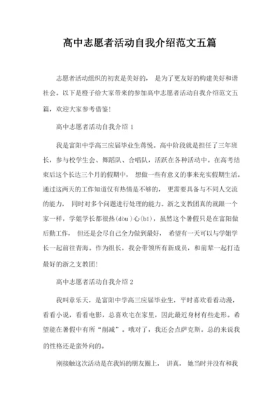 高中志愿者活动自我介绍范文五篇_自我介绍.docx