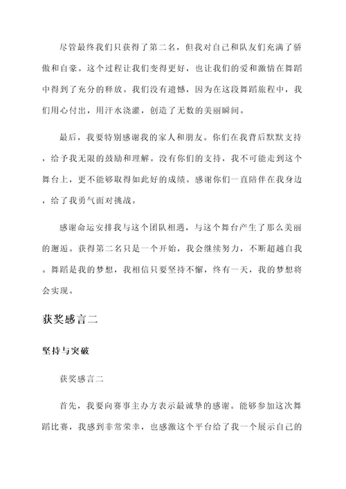 舞蹈荣获第二名的获奖感言