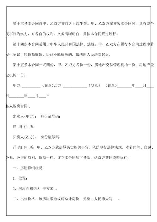 私人购房合同11