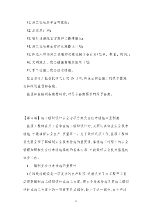 安全技术措施审查制度4篇.docx