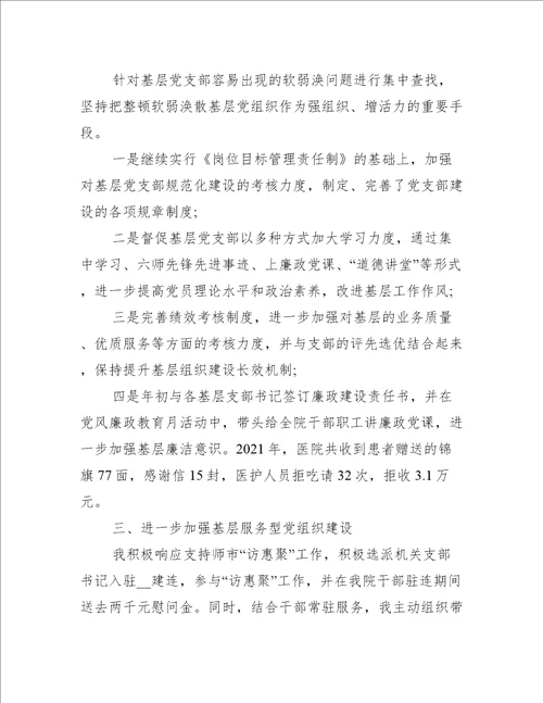 医院支部书记抓党建述职报告(通用3篇)