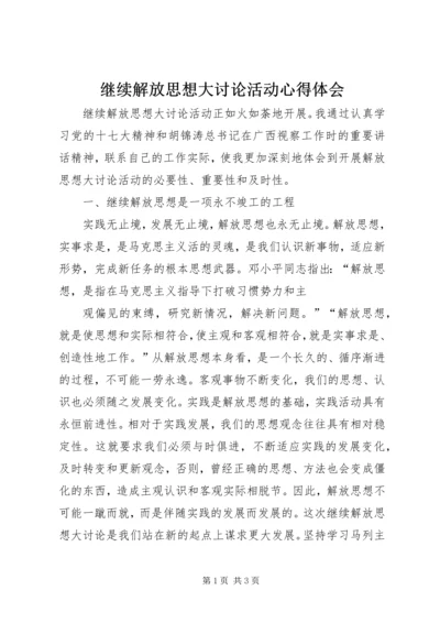 继续解放思想大讨论活动心得体会.docx