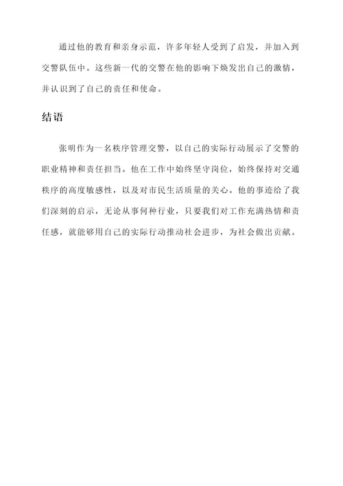 秩序管理交警先进事迹材料