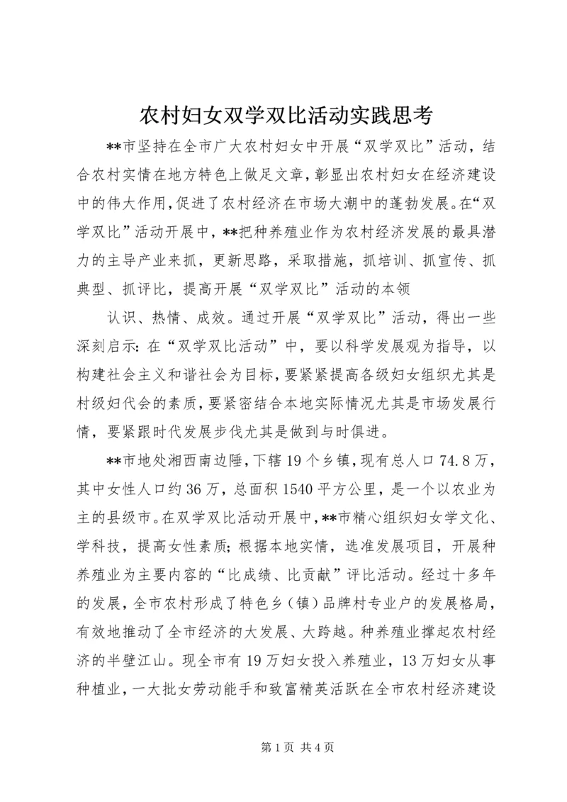 农村妇女双学双比活动实践思考 (2).docx