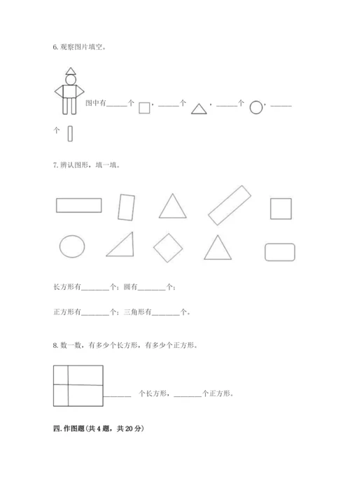 人教版一年级下册数学第一单元 认识图形（二）测试卷答案下载.docx