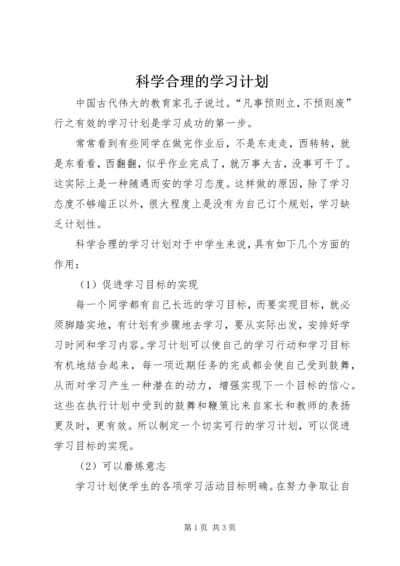 科学合理的学习计划 (2).docx