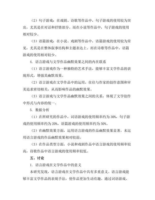 语言游戏与文学作品中的幽默