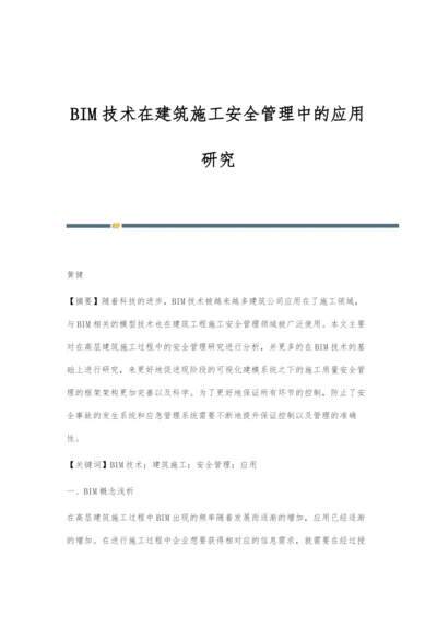 BIM技术在建筑施工安全管理中的应用研究.docx