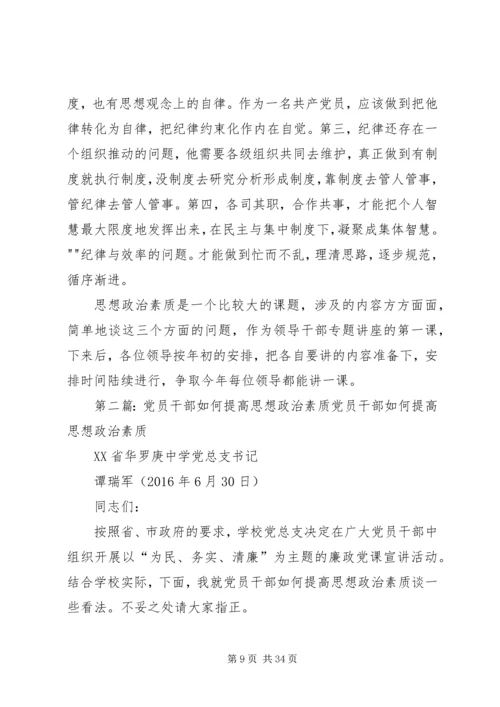 党员干部如何提高思想政治素质讲稿.docx