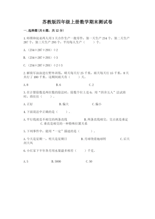 苏教版四年级上册数学期末测试卷及答案解析.docx