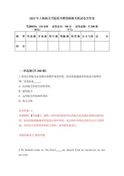 2022年上海海关学院招考聘用模拟考核试卷含答案第0版