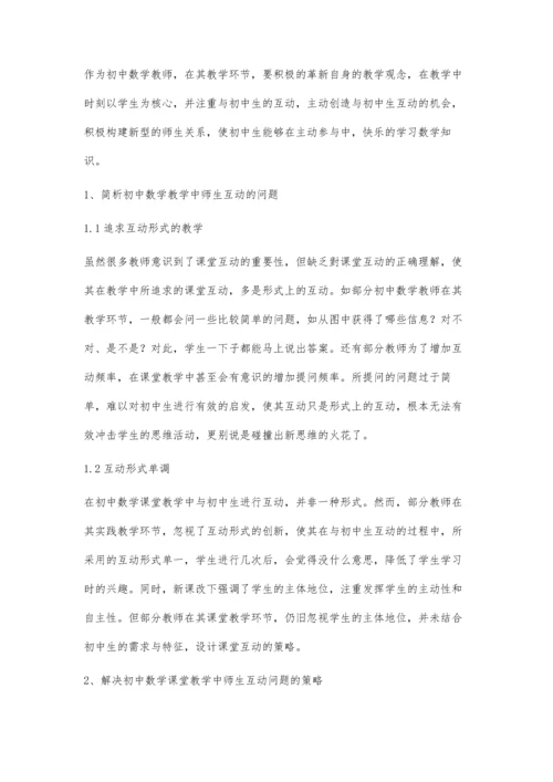 初中数学课堂教学中师生互动存在的问题及解决策略.docx