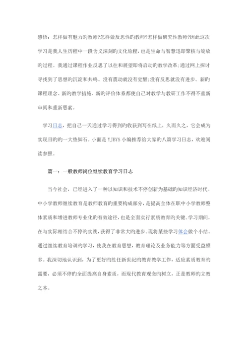 2023年教师继续教育学习日志.docx