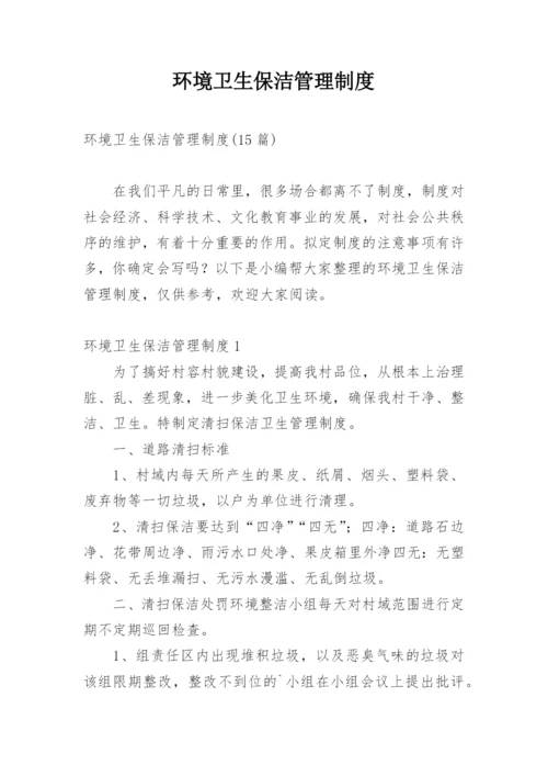 环境卫生保洁管理制度_5.docx