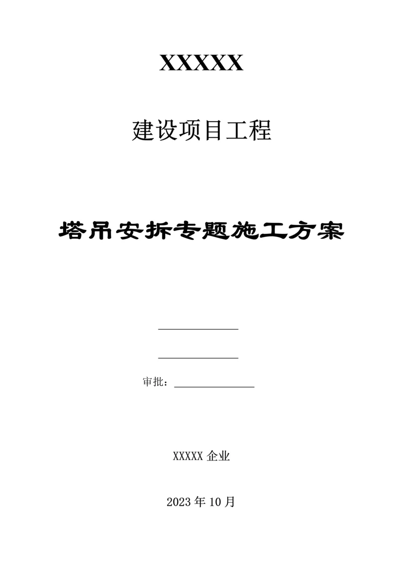 塔吊安拆专项施工方案培训资料.docx