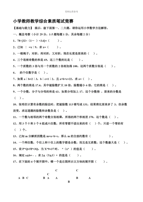 小学教师教学综合素质笔试竞赛.docx