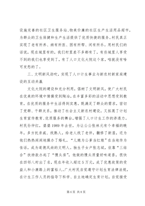 人口文化经验交流会交流材料.docx