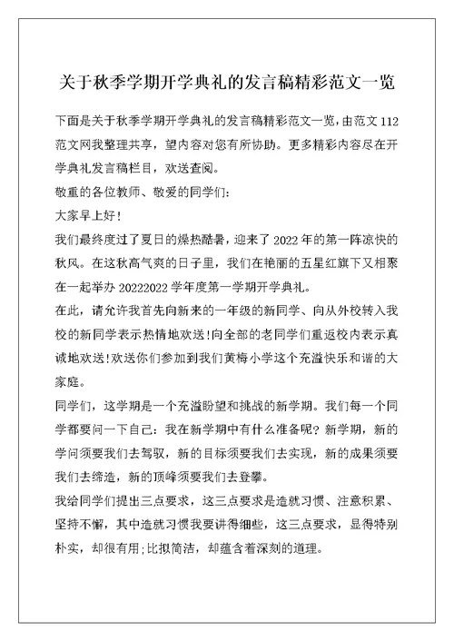 关于秋季学期开学典礼的发言稿精彩范文一览