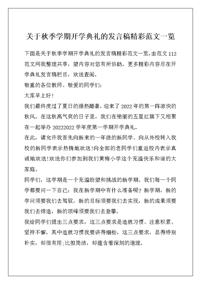 关于秋季学期开学典礼的发言稿精彩范文一览