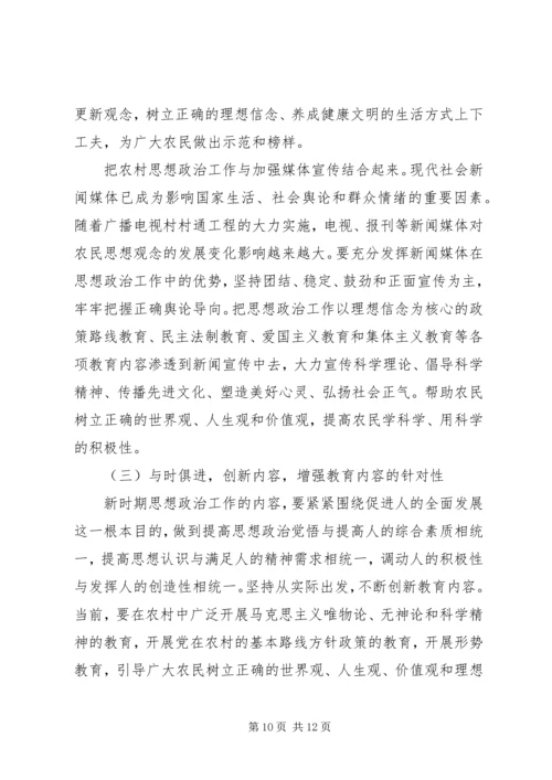 关于加强农村思想政治工作防范邪教在农村渗透的调研报告[范文].docx