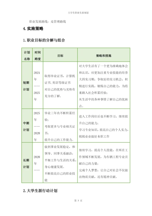 11页4700字车辆工程专业职业生涯规划.docx