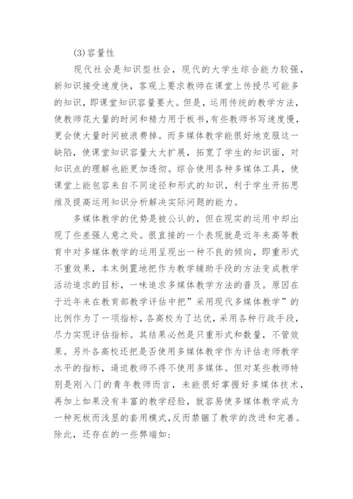 浅析现代高等教育中多媒体教学的完善途径论文.docx