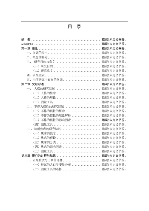 高校学生人格、不作为惯性与特质焦虑的关系研究应用心理学专业毕业论文