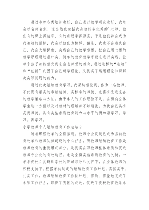 小学教师个人继续教育工作总结.docx
