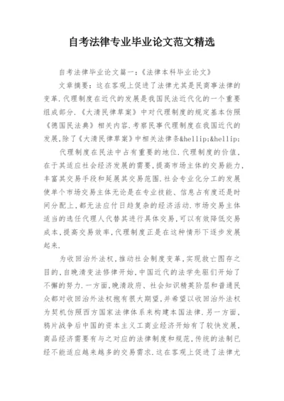 自考法律专业毕业论文范文精选.docx
