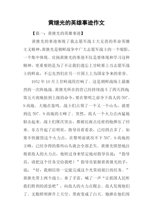 黄继光的英雄事迹作文.docx