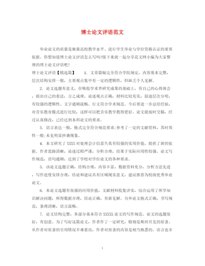 2023年博士论文评语范文.docx