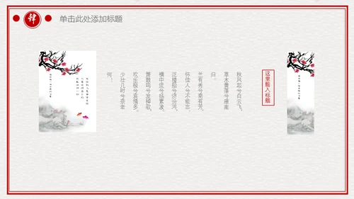 古典中国风雅致动态通用PPT模板