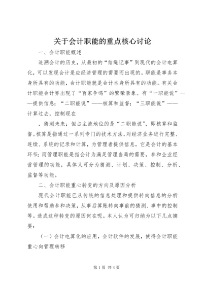 关于会计职能的重点核心讨论.docx