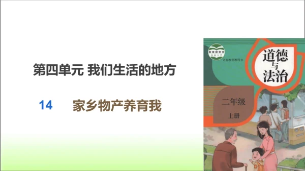 第14课 家乡物产养育我 课件 人教版道德与法治 二年级上册