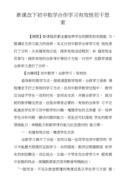 新课改下初中数学合作学习有效性若干思索