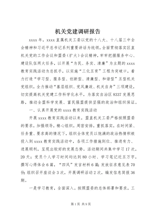 机关党建调研报告 (5).docx