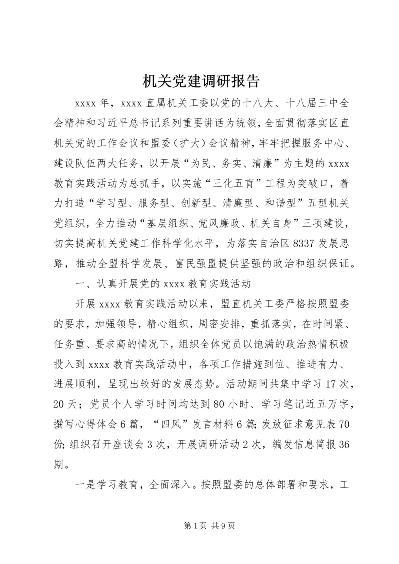 机关党建调研报告 (5).docx