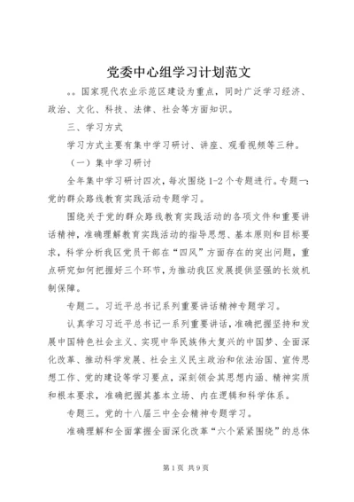 党委中心组学习计划范文.docx