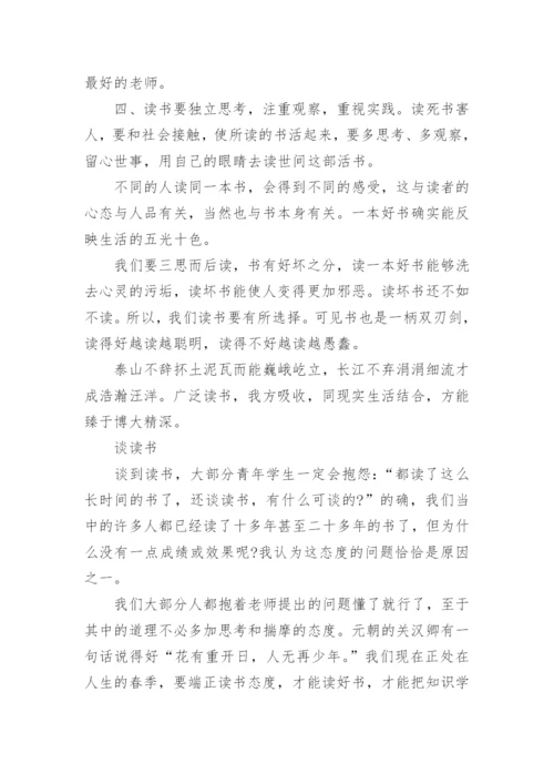 关于谈读书的议论文.docx