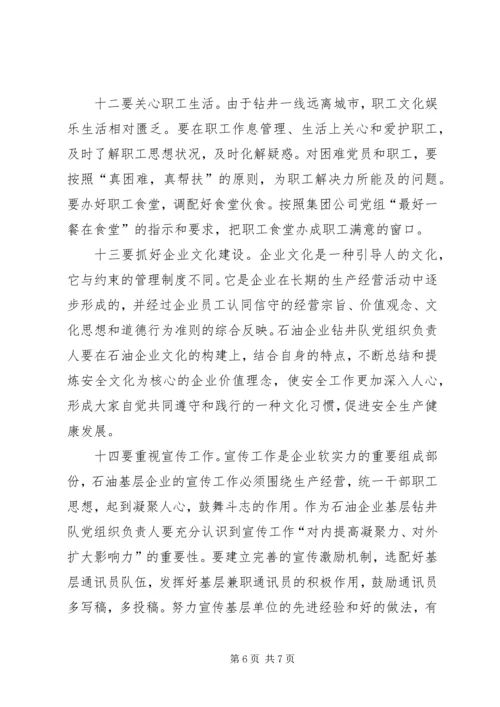 对如何提高石油企业钻井队党支部书记履职能力的思考.docx